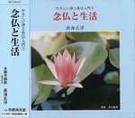 念仏と生活 【やさしい浄土真宗入門7】