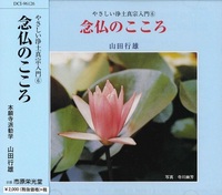 念仏のこころ 【やさしい浄土真宗入門6】