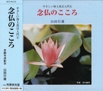 念仏のこころ 【やさしい浄土真宗入門6】