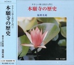 本願寺の歴史 【やさしい浄土真宗入門1】