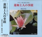 蓮如上人の事蹟 【やさしい浄土真宗入門9】