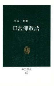 日常佛教語 【中公新書288】