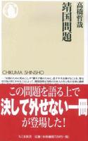 靖国問題 【ちくま新書】