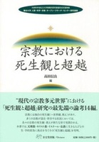 龍谷大学人間・科学・宗教オープン・リサーチ・センター研究　宗教における死生観と超越 