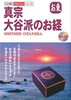 真宗大谷派のお経―お東 