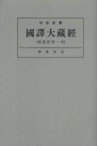 OD版 昭和新纂 國譯大藏經 解説部 第一巻 佛像解説　