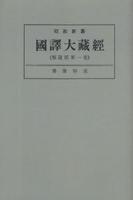 OD版 昭和新纂 國譯大藏經 解説部 第一巻 佛像解説　