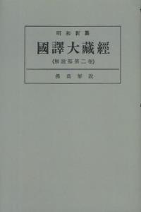 OD版 昭和新纂 國譯大藏經 解説部 第二巻 佛典解説　