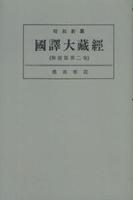 OD版 昭和新纂 國譯大藏經 解説部 第二巻 佛典解説　