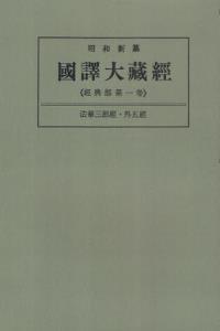 OD版 昭和新纂 國譯大藏經 経典部 第一巻 法華三部經・外五經