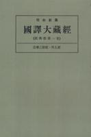 OD版 昭和新纂 國譯大藏經 経典部 第一巻 法華三部經・外五經