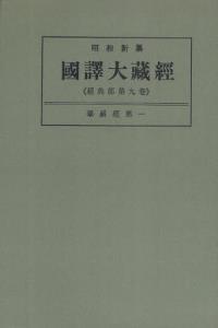 OD版 昭和新纂 國譯大藏經 経典部 第九巻 華嚴經第一　