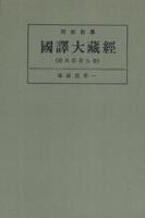 OD版 昭和新纂 國譯大藏經 経典部 第九巻 華嚴經第一　