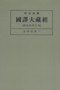 OD版 昭和新纂 國譯大藏經 経典部 第五巻 涅槃經第一　