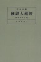 OD版 昭和新纂 國譯大藏經 経典部 第五巻 涅槃經第一　