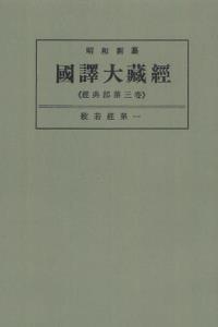 OD版 昭和新纂 國譯大藏經 経典部 第三巻 般若經第一