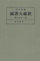 OD版 昭和新纂 國譯大藏經 経典部 第三巻 般若經第一