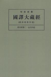 OD版 昭和新纂 國譯大藏經 経典部 第四巻 般若經第二・金光明經