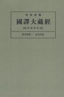 OD版 昭和新纂 國譯大藏經 経典部 第四巻 般若經第二・金光明經