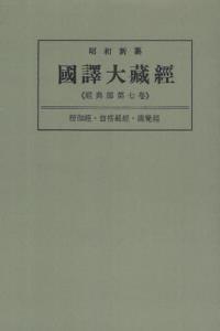 OD版 昭和新纂 國譯大藏經 経典部 第七巻 楞伽經・首楞嚴經・圓覺經　