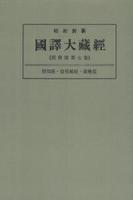 OD版 昭和新纂 國譯大藏經 経典部 第七巻 楞伽經・首楞嚴經・圓覺經　