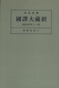 OD版 昭和新纂 國譯大藏經 経典部 第十一巻 華嚴經第三　