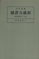 OD版 昭和新纂 國譯大藏經 経典部 第十一巻 華嚴經第三　