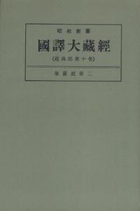 OD版 昭和新纂 國譯大藏經 経典部 第十巻 華嚴經第二　