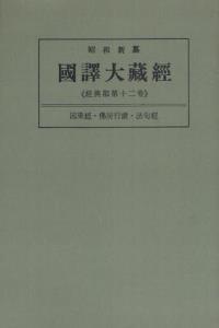 OD版 昭和新纂 國譯大藏經 経典部 第十二巻 因果經･佛所行讃･法句經　