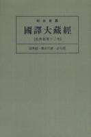 OD版 昭和新纂 國譯大藏經 経典部 第十二巻 因果經･佛所行讃･法句經　