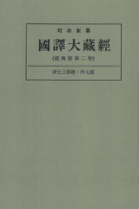 OD版 昭和新纂 國譯大藏經 経典部 第二巻 淨土三部經・外七經