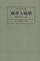 OD版 昭和新纂 國譯大藏經 経典部 第二巻 淨土三部經・外七經