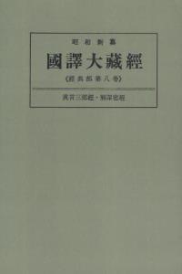 OD版 昭和新纂 國譯大藏經 経典部 第八巻 眞言三部經・解深密經　