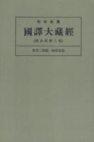 OD版 昭和新纂 國譯大藏經 経典部 第八巻 眞言三部經・解深密經　