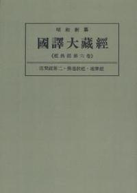 OD版 昭和新纂 國譯大藏經 経典部 第六巻 涅槃經第二・佛遺教經・維摩經　