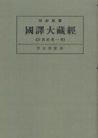 OD版 昭和新纂 國譯大藏經 宗典部 第一巻 天台宗聖典