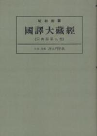 OD版 昭和新纂 國譯大藏經 宗典部 第九巻 日本支那淨土門聖典　