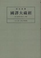 OD版 昭和新纂 國譯大藏經 宗典部 第九巻 日本支那淨土門聖典　