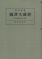 OD版 昭和新纂 國譯大藏經 宗典部 第五巻 曹洞宗聖典　