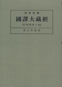 OD版 昭和新纂 國譯大藏經 宗典部 第三巻 淨土宗聖典　