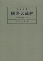 OD版 昭和新纂 國譯大藏經 宗典部 第三巻 淨土宗聖典　