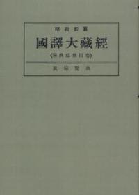 OD版 昭和新纂 國譯大藏經 宗典部 第四巻 眞宗聖典　