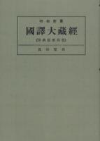 OD版 昭和新纂 國譯大藏經 宗典部 第四巻 眞宗聖典　