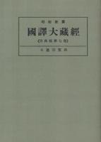 OD版 昭和新纂 國譯大藏經 宗典部 第七巻 日蓮宗聖典