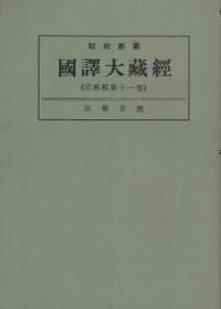 OD版 昭和新纂 國譯大藏經 宗典部 第十一巻 法華玄義