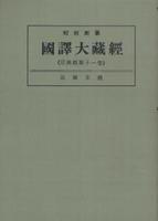 OD版 昭和新纂 國譯大藏經 宗典部 第十一巻 法華玄義