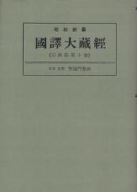 OD版 昭和新纂 國譯大藏經 宗典部 第十巻 日本支那聖道門聖典