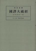 OD版 昭和新纂 國譯大藏經 宗典部 第十巻 日本支那聖道門聖典