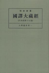 OD版 昭和新纂 國譯大藏經 宗典部 第十九巻 大乘義章第一