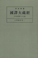 OD版 昭和新纂 國譯大藏經 宗典部 第十九巻 大乘義章第一